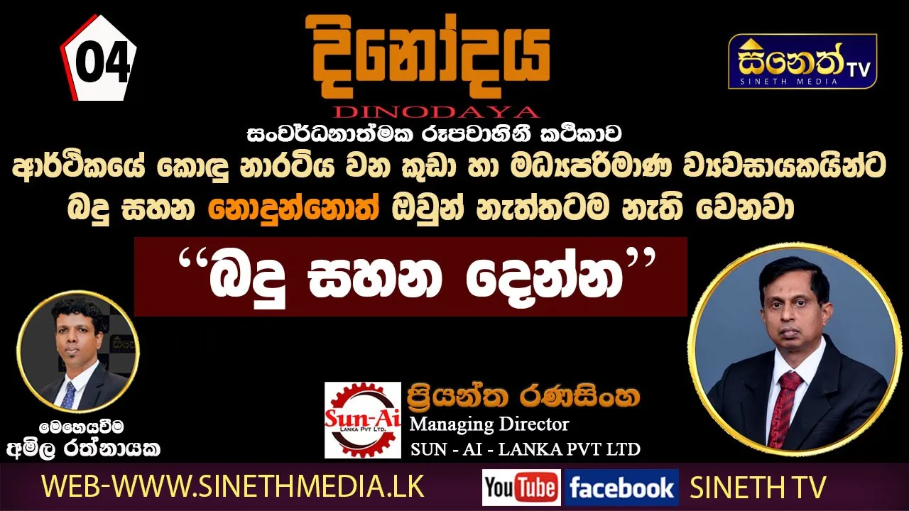 (SME) ව්‍යවසායකයින්ට බදු සහන දෙන්න | MD-Mr Priyantha Ranasinghe | SUN-AI-LANKA